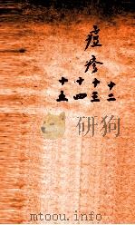 冯氏锦囊秘录痘疹全集  卷12-15（ PDF版）