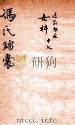 冯氏锦囊秘录痘疹全集  卷17（ PDF版）