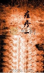 冯氏锦囊秘录痘疹全集  卷1（ PDF版）
