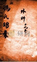 冯氏锦囊秘录外科大小合 卷19 PDF电子版封面