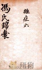 冯氏锦囊秘录杂症大小合  卷6（ PDF版）