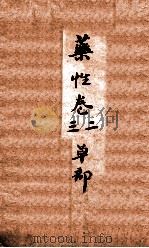 冯氏锦囊秘录杂症痘疹乐性主治大小合  卷2-3（ PDF版）