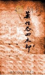 冯氏锦囊秘录杂症痘疹乐性主治大小合  卷4（ PDF版）