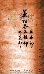 冯氏锦囊秘录杂症痘疹乐性主治大小合  卷5-7（ PDF版）