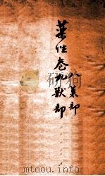 冯氏锦囊秘录杂症痘疹乐性主治大小合  卷8-9（ PDF版）
