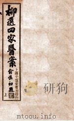 评选环溪草堂医案  上（ PDF版）