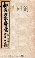 评选静香楼医案 上 PDF电子版封面
