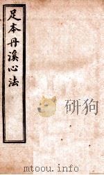 足本丹溪心法  卷1（ PDF版）