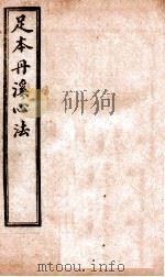 足本丹溪心法  卷2-3（ PDF版）