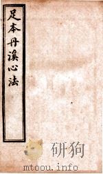 足本丹溪心法  卷4-5（ PDF版）