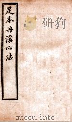 足本丹溪心法  卷9-10（ PDF版）