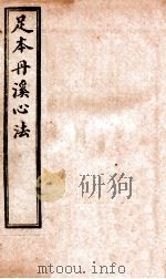 足本丹溪心法  卷11（ PDF版）