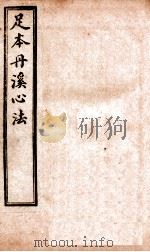 足本丹溪心法  卷16-17（ PDF版）