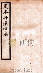 足本丹溪心法  卷18-19（ PDF版）