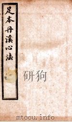 足本丹溪心法  卷22-23（ PDF版）