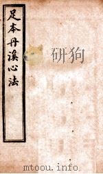 足本丹溪心法  卷24（ PDF版）
