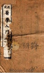 校精医学入门  卷首（ PDF版）