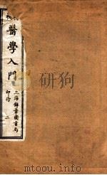 校精医学入门  卷1（ PDF版）