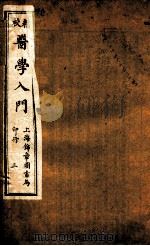 校精医学入门  卷2（ PDF版）