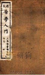 校精医学入门  卷3（ PDF版）