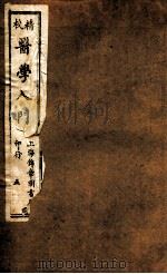 校精医学入门  卷4（ PDF版）