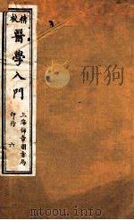校精医学入门  卷5（ PDF版）