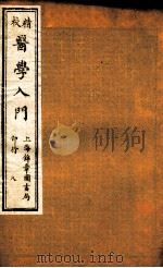 校精医学入门 卷7 PDF电子版封面 南丰李梴先生编著