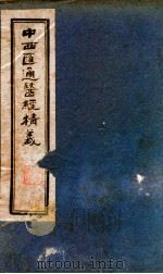 西汇通医经精义上（ PDF版）