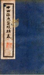 中西汇通医经精义  下（ PDF版）