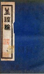 血證论 卷6-8 PDF电子版封面