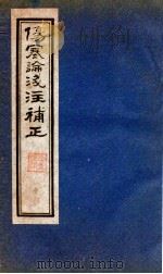 伤寒论笺注補正  卷1  中下（ PDF版）