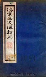 伤寒论笺注補正  卷2-4（ PDF版）
