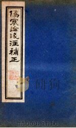 伤寒论笺注補正  卷5-7（ PDF版）
