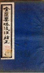 金贵要略笺注補正 卷1-3 PDF电子版封面