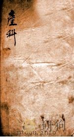 产科入门 1934 PDF电子版封面 陈景岐编;吴嘉宝校