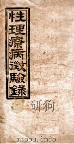 性理疗病徵验录 PDF电子版封面