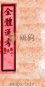 全体通考  卷2-3（ PDF版）