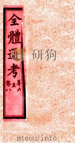 全体通考  卷6-8（ PDF版）