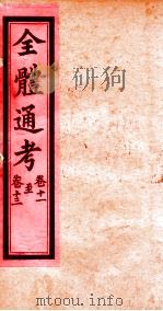 全体通考  卷11-13（ PDF版）