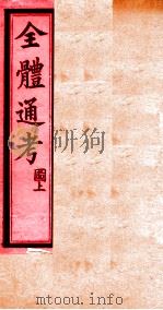 全体通考  上（ PDF版）