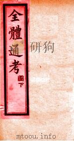 全体通考  下（ PDF版）