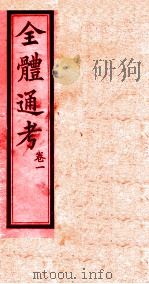 全体通考  卷1（ PDF版）