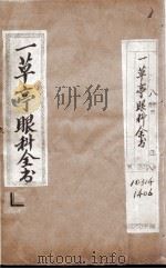 感应一草亭眼科全书  卷1（ PDF版）