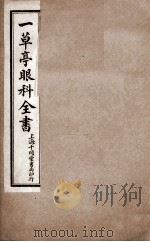 感应一草亭眼科全书  卷2（ PDF版）