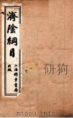 济阴纲目  卷1（ PDF版）