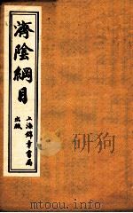济阴纲目  卷2-4（ PDF版）
