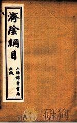 济阴纲目  卷5-7（ PDF版）