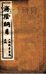 济阴纲目  卷8-9（ PDF版）
