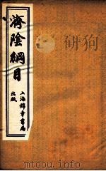济阴纲目  卷10-12（ PDF版）