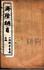 济阴纲目  卷13-14（ PDF版）